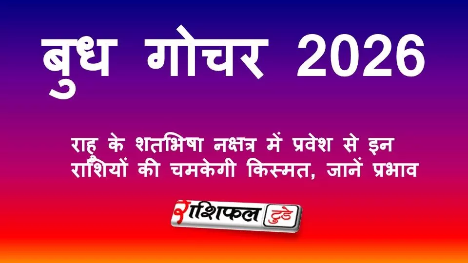 बुध गोचर 2026: राहु के शतभिषा नक्षत्र में प्रवेश से इन राशियों की चमकेगी किस्मत, जानें प्रभाव