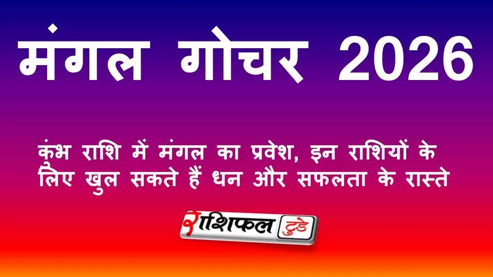 मंगल गोचर 2026: कुंभ राशि में मंगल का प्रवेश, इन राशियों के लिए खुल सकते हैं धन और सफलता के रास्ते