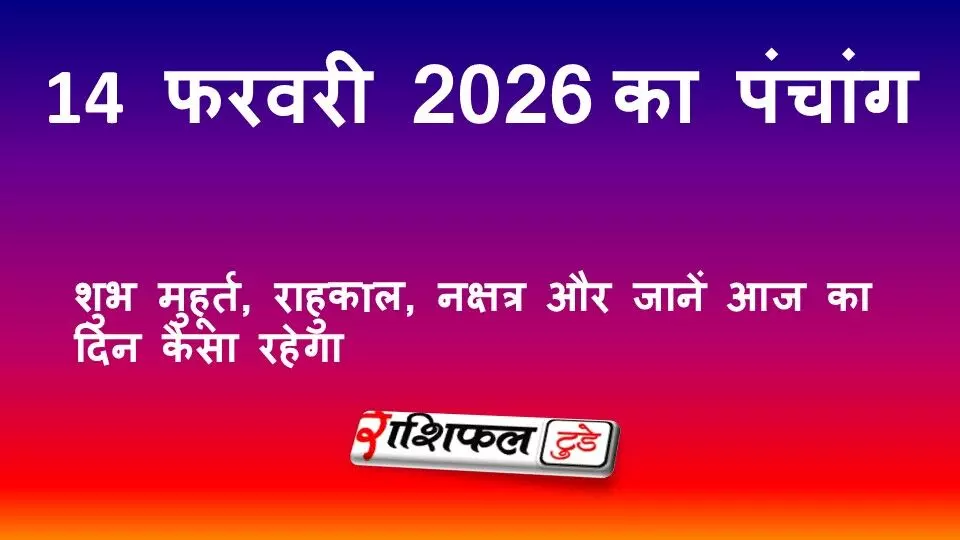 आज का पंचांग 14 फरवरी 2026: शुभ मुहूर्त, राहुकाल, नक्षत्र और जानें आज का दिन कैसा रहेगा