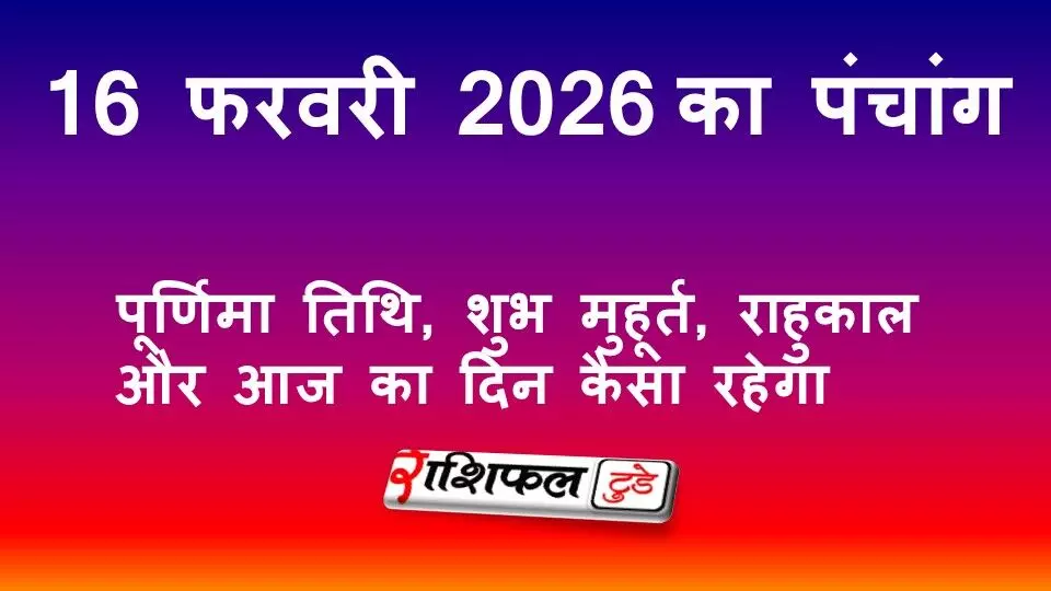 आज का पंचांग 16 फरवरी 2026: पूर्णिमा तिथि, शुभ मुहूर्त, राहुकाल और आज का दिन कैसा रहेगा