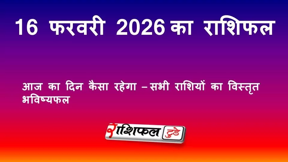 आज का राशिफल 16 फरवरी 2026: सोमवार का भविष्यफल, सभी राशियों का दिन कैसा रहेगा