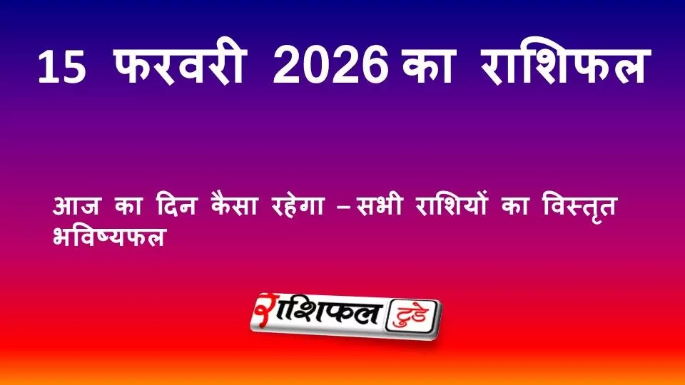आज का राशिफल 15 फरवरी 2026: रविवार का भविष्यफल, जानें सभी राशियों का दिन कैसा रहेगा