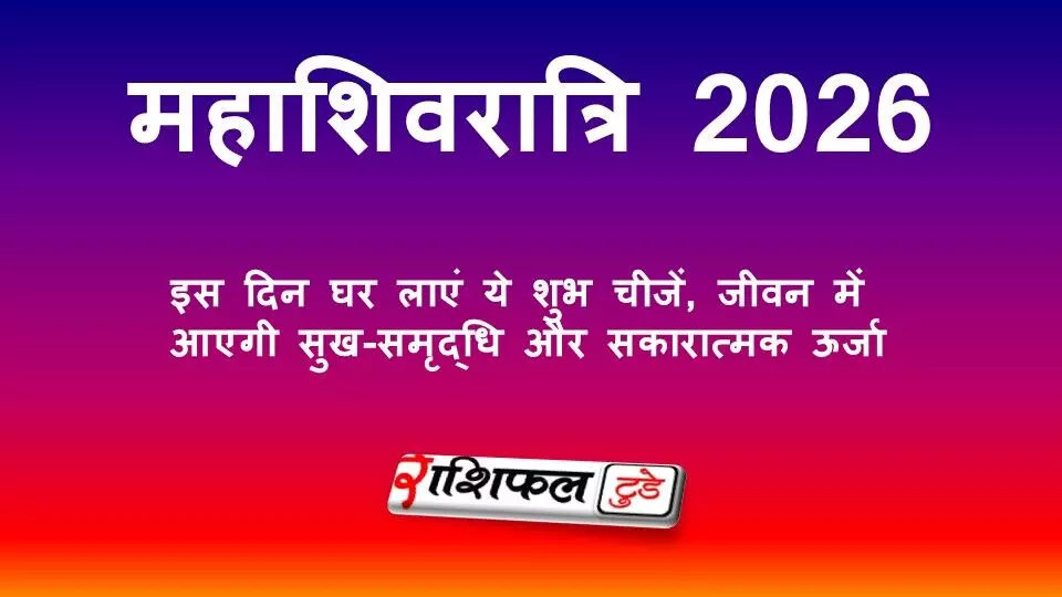 महाशिवरात्रि 2026: इस दिन घर लाएं ये शुभ चीजें, जीवन में आएगी सुख-समृद्धि और सकारात्मक ऊर्जा