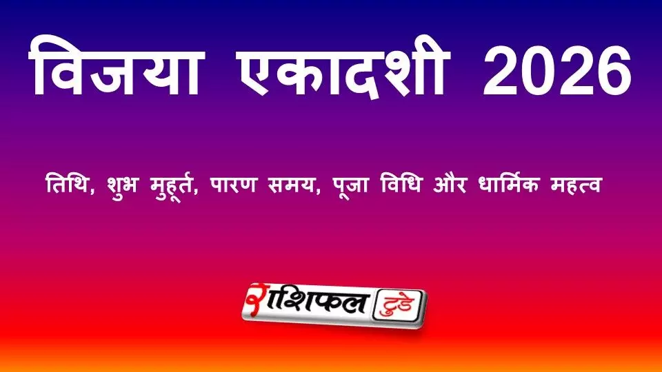 विजया एकादशी 2026: तिथि, शुभ मुहूर्त, पारण समय, पूजा विधि और धार्मिक महत्व