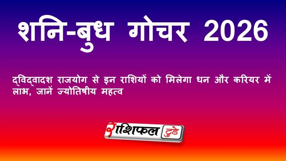 शनि-बुध गोचर 2026: द्विद्वादश राजयोग से इन राशियों को मिलेगा धन और करियर में लाभ, जानें ज्योतिषीय महत्व