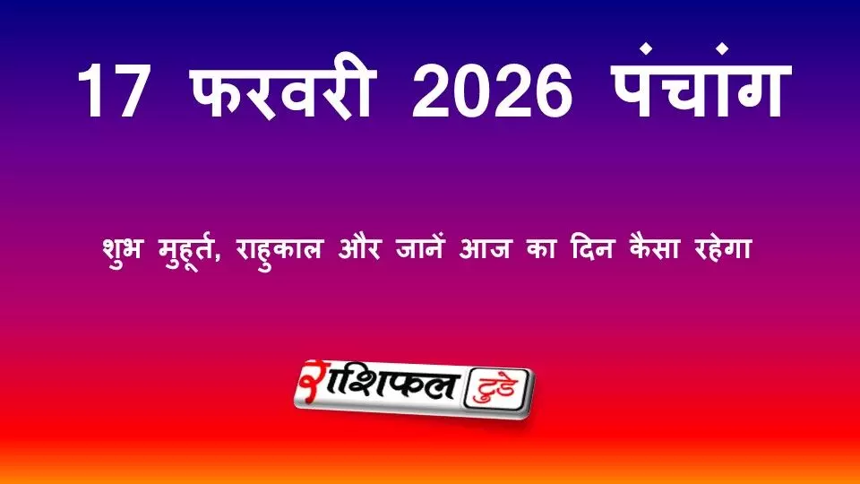 आज का पंचांग 18 फरवरी 2026 | शुभ मुहूर्त, राहुकाल, नक्षत्र और आज का दिन कैसा रहेगा