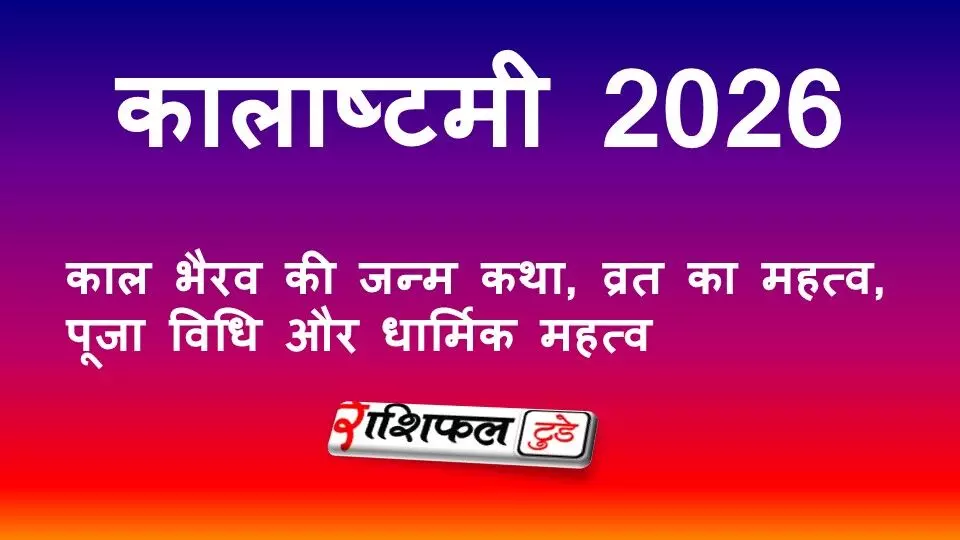 कालाष्टमी 2026: काल भैरव की जन्म कथा, व्रत का महत्व, पूजा विधि और धार्मिक महत्व