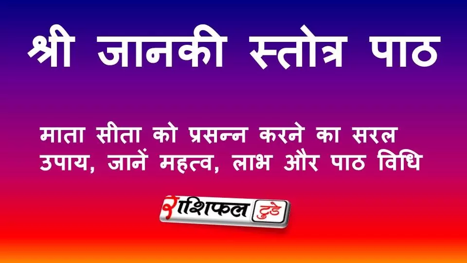 श्री जानकी स्तोत्र पाठ: माता सीता को प्रसन्न करने का सरल उपाय, जानें महत्व, लाभ और पाठ विधि