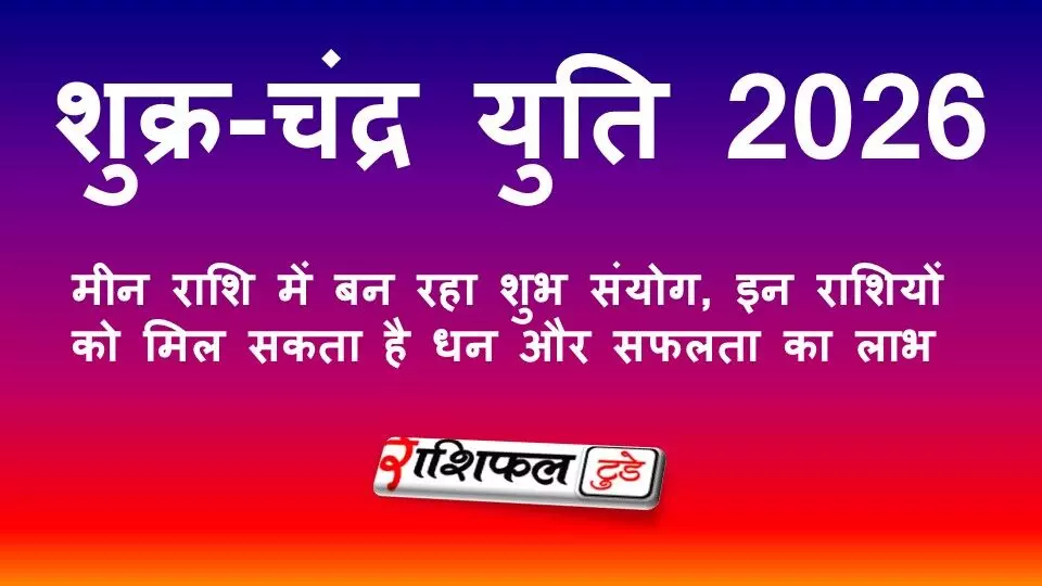 शुक्र-चंद्र युति 2026: मीन राशि में बन रहा शुभ संयोग, इन राशियों को मिल सकता है धन और सफलता का लाभ