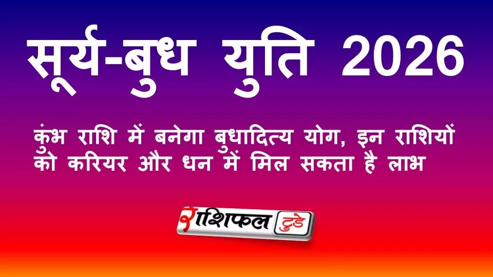 सूर्य-बुध युति 2026: कुंभ राशि में बनेगा बुधादित्य योग, इन राशियों को करियर और धन में मिल सकता है लाभ