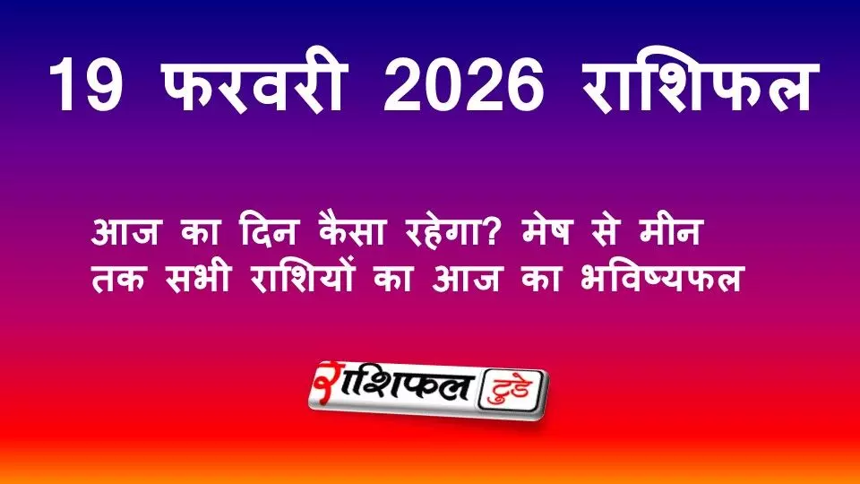 19 फरवरी 2026 राशिफल: आज का दिन कैसा रहेगा? मेष से मीन तक सभी राशियों का आज का भविष्यफल