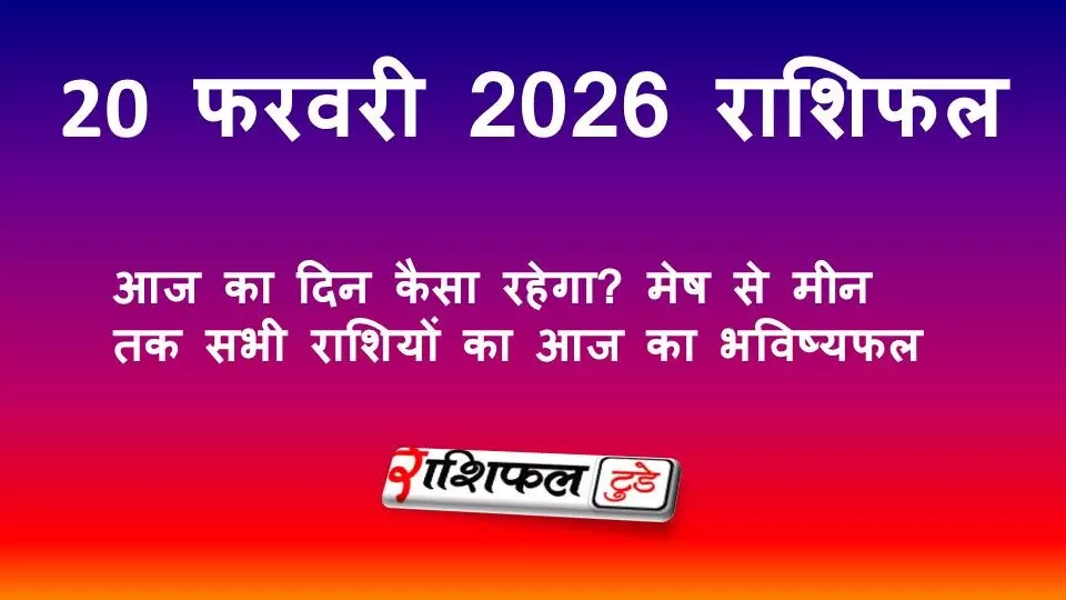 20 फरवरी 2026 राशिफल: आज का दिन कैसा रहेगा? मेष से मीन तक सभी 12 राशियों का आज का भविष्यफल