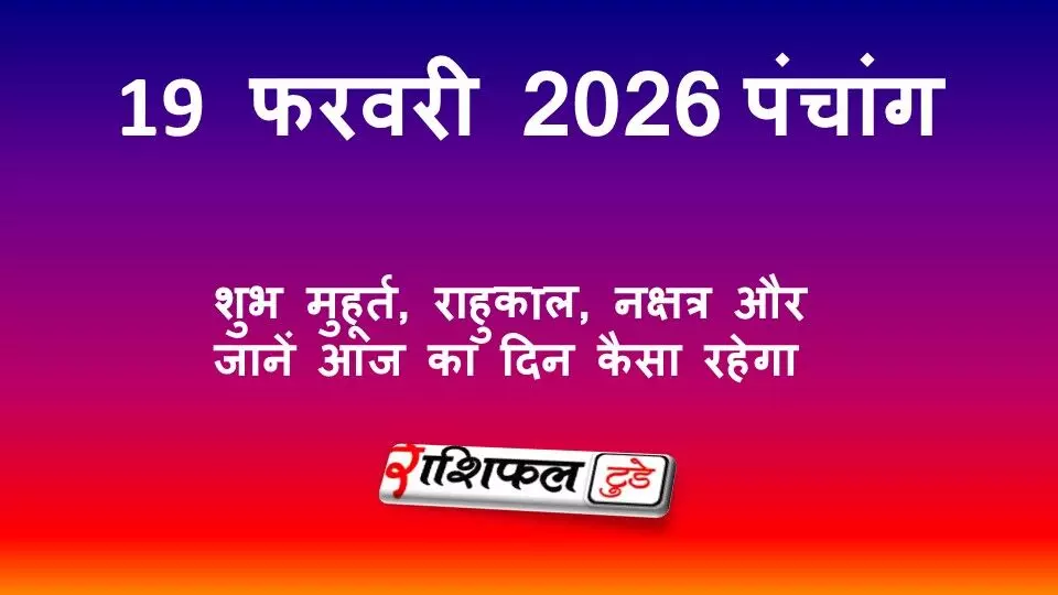 आज का पंचांग 19 फरवरी 2026: शुभ मुहूर्त, राहुकाल, नक्षत्र और जानें आज का दिन कैसा रहेगा
