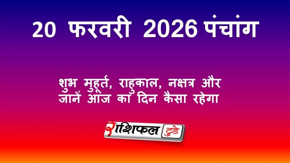 आज का पंचांग 20 फरवरी 2026: शुभ मुहूर्त, राहुकाल, तिथि, नक्षत्र और आज का पूरा पंचांग
