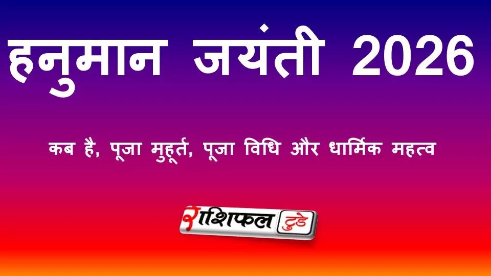 हनुमान जयंती 2026: कब है, पूजा मुहूर्त, पूजा विधि और धार्मिक महत्व