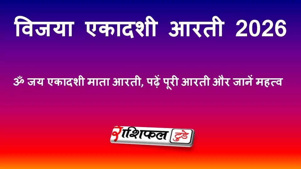 विजया एकादशी आरती 2026: ॐ जय एकादशी माता आरती, पढ़ें पूरी आरती और जानें महत्व