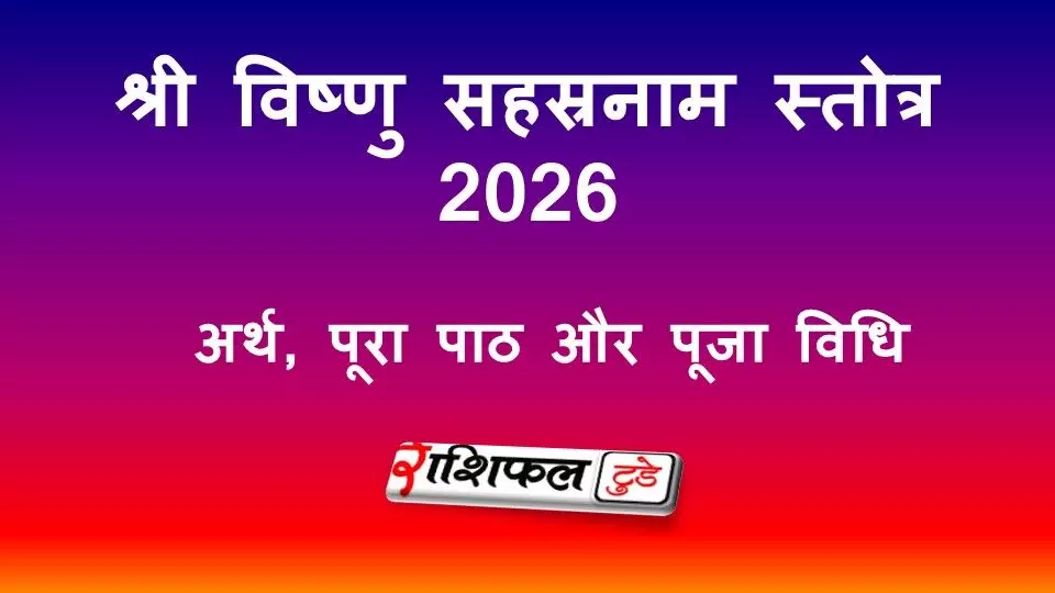 श्री विष्णु सहस्रनाम स्तोत्र 2026: अर्थ, पूरा पाठ और पूजा विधि