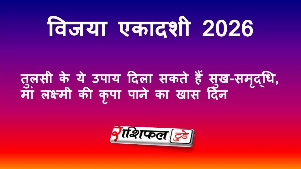 विजया एकादशी 2026: तुलसी के ये उपाय दिला सकते हैं सुख-समृद्धि, मां लक्ष्मी की कृपा पाने का खास दिन