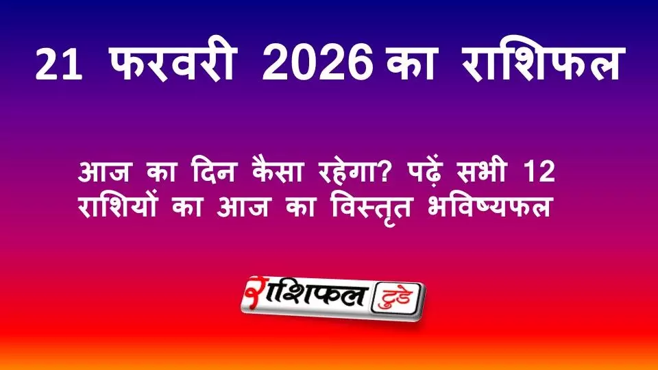21 फरवरी 2026 राशिफल: आज का दिन कैसा रहेगा? पढ़ें सभी 12 राशियों का आज का विस्तृत भविष्यफल