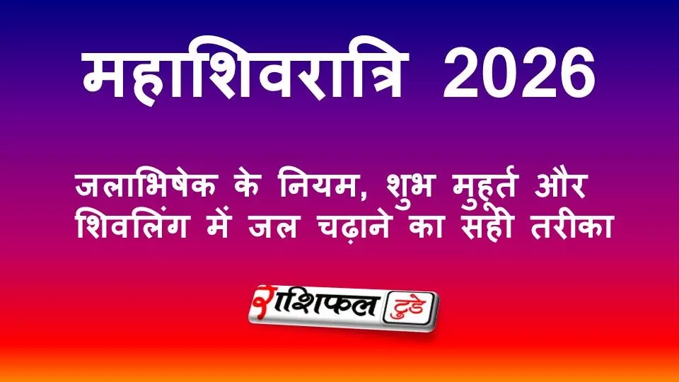 महाशिवरात्रि 2026: जलाभिषेक के नियम, शुभ मुहूर्त और शिवलिंग में जल चढ़ाने का सही तरीका