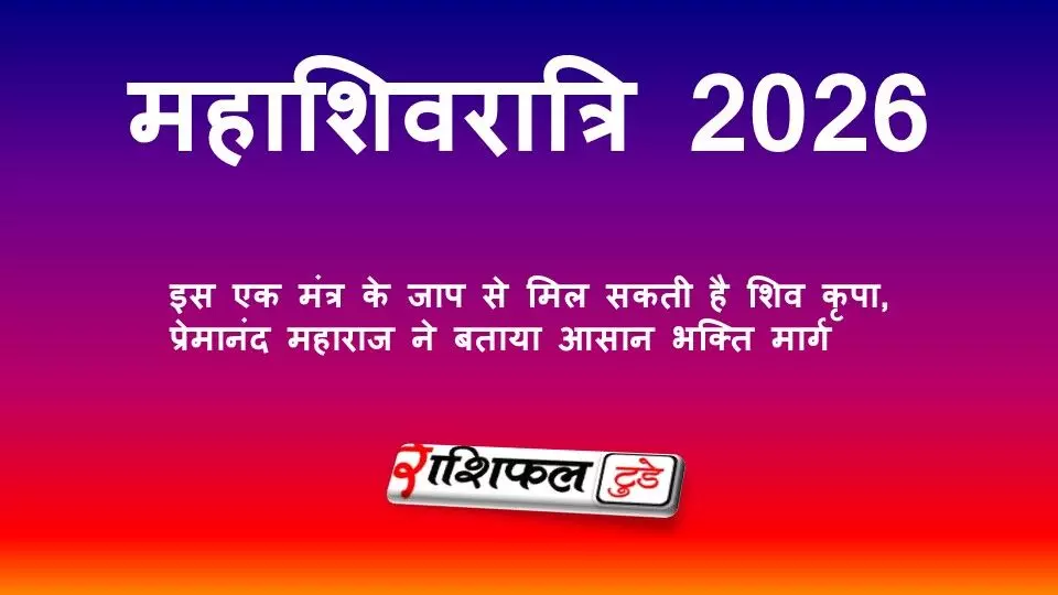 महाशिवरात्रि 2026: इस एक मंत्र के जाप से मिल सकती है शिव कृपा, प्रेमानंद महाराज ने बताया आसान भक्ति मार्ग
