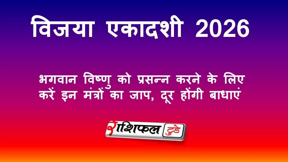 विजया एकादशी 2026: भगवान विष्णु को प्रसन्न करने के लिए करें इन मंत्रों का जाप, दूर होंगी बाधाएं