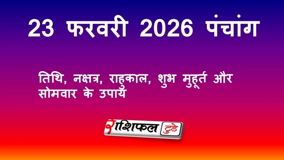 आज का पंचांग 23 फरवरी 2026: तिथि, नक्षत्र, राहुकाल, शुभ मुहूर्त और सोमवार के उपाय
