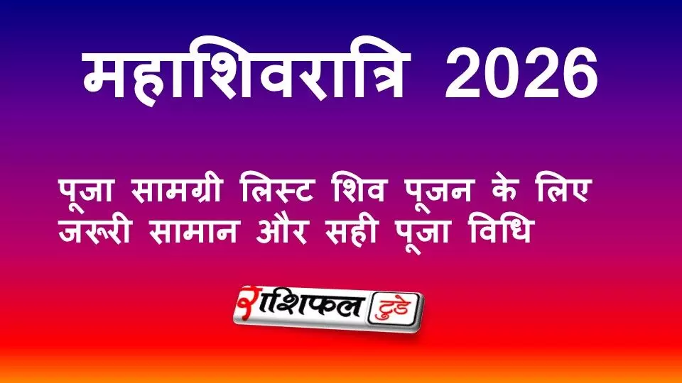 महाशिवरात्रि 2026 पूजा सामग्री लिस्ट: शिव पूजन के लिए जरूरी सामान और सही पूजा विधि