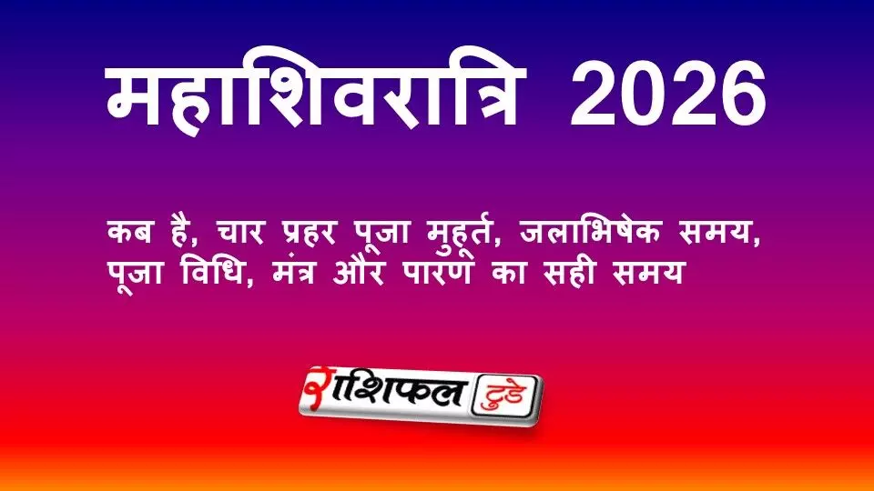 महाशिवरात्रि 2026: कब है, चार प्रहर पूजा मुहूर्त, जलाभिषेक का समय, पूजा विधि, मंत्र और पारण का सही समय