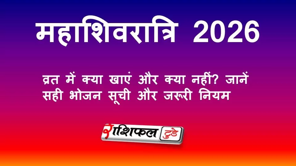 महाशिवरात्रि व्रत नियम 2026: व्रत में क्या खाएं और क्या नहीं? जानें सही भोजन सूची और जरूरी नियम