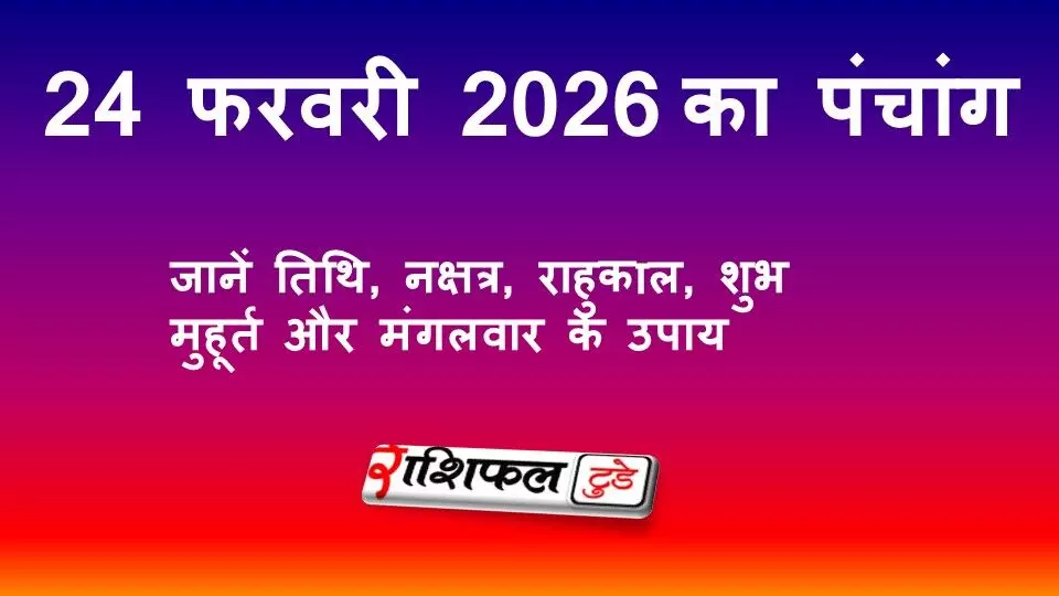 आज का पंचांग 24 फरवरी 2026: जानें तिथि, नक्षत्र, राहुकाल, शुभ मुहूर्त और मंगलवार के उपाय