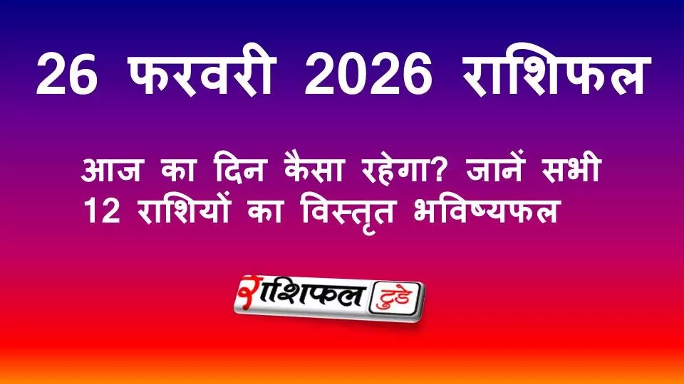 26 फरवरी 2026 राशिफल: आज का दिन कैसा रहेगा? जानें सभी 12 राशियों का विस्तृत भविष्यफल