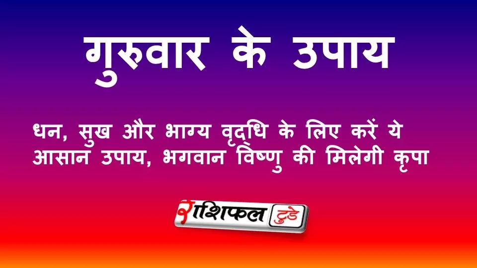गुरुवार के उपाय: धन, सुख और भाग्य वृद्धि के लिए करें ये आसान उपाय, भगवान विष्णु की कृपा से दूर होंगी आर्थिक परेशानियां गुरुवार के उपाय: धन, सुख और भाग्य वृद्धि के लिए करें ये आसान उपाय, भगवान विष्णु की कृपा से दूर होंगी आर्थिक परेशानियां