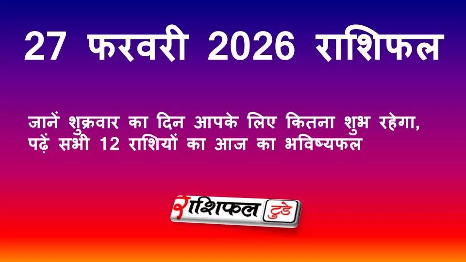 27 फरवरी 2026 राशिफल: जानें शुक्रवार का दिन आपके लिए कितना शुभ रहेगा, पढ़ें सभी 12 राशियों का आज का भविष्यफल 27 फरवरी 2026 राशिफल: जानें शुक्रवार का दिन आपके लिए कितना शुभ रहेगा, पढ़ें सभी 12 राशियों का आज का भविष्यफल