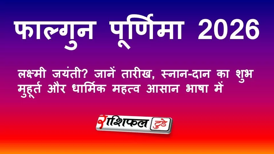 फाल्गुन पूर्णिमा 2026: कब है लक्ष्मी जयंती? जानें तारीख, स्नान-दान का शुभ मुहूर्त और धार्मिक महत्व आसान भाषा में
