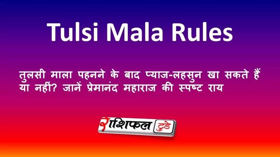 तुलसी माला पहनने के बाद प्याज-लहसुन खा सकते हैं या नहीं? जानें प्रेमानंद महाराज की स्पष्ट राय