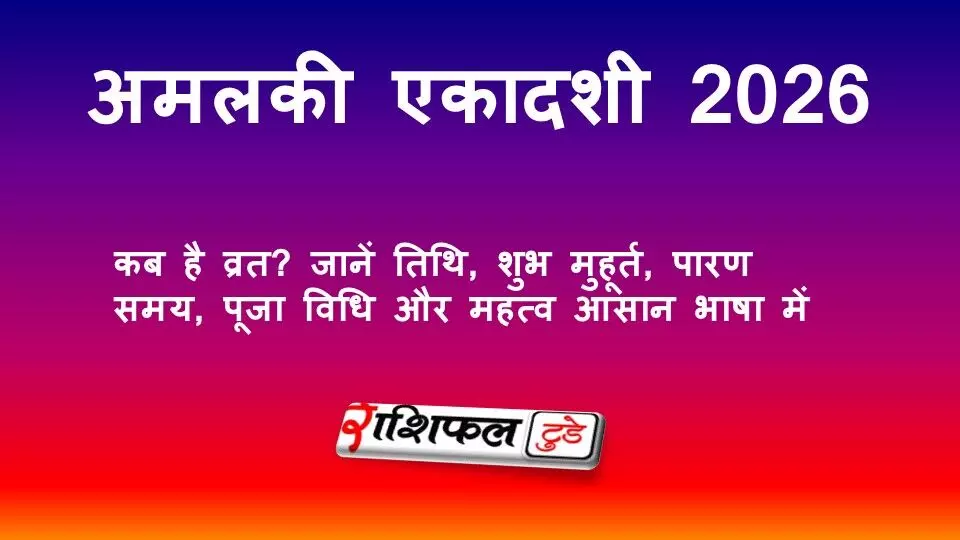 अमलकी एकादशी 2026: कब है व्रत? जानें तिथि, शुभ मुहूर्त, पारण समय, पूजा विधि और महत्व आसान भाषा में