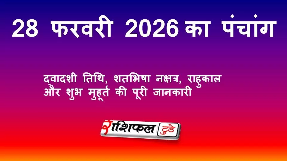 आज का पंचांग 28 फरवरी 2026: द्वादशी तिथि, शतभिषा नक्षत्र, राहुकाल और शुभ मुहूर्त की पूरी जानकारी आज का पंचांग 28 फरवरी 2026: द्वादशी तिथि, शतभिषा नक्षत्र, राहुकाल और शुभ मुहूर्त की पूरी जानकारी