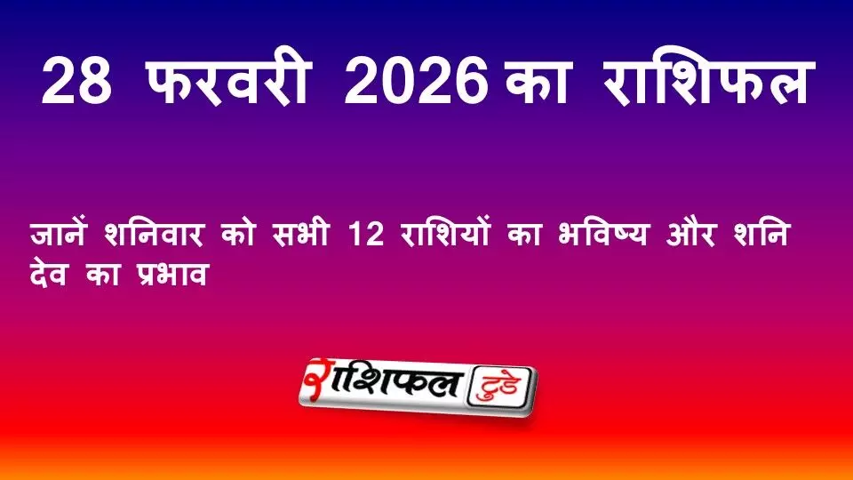 28 फरवरी 2026 राशिफल: जानें शनिवार को सभी 12 राशियों का भविष्य और शनि देव का प्रभाव