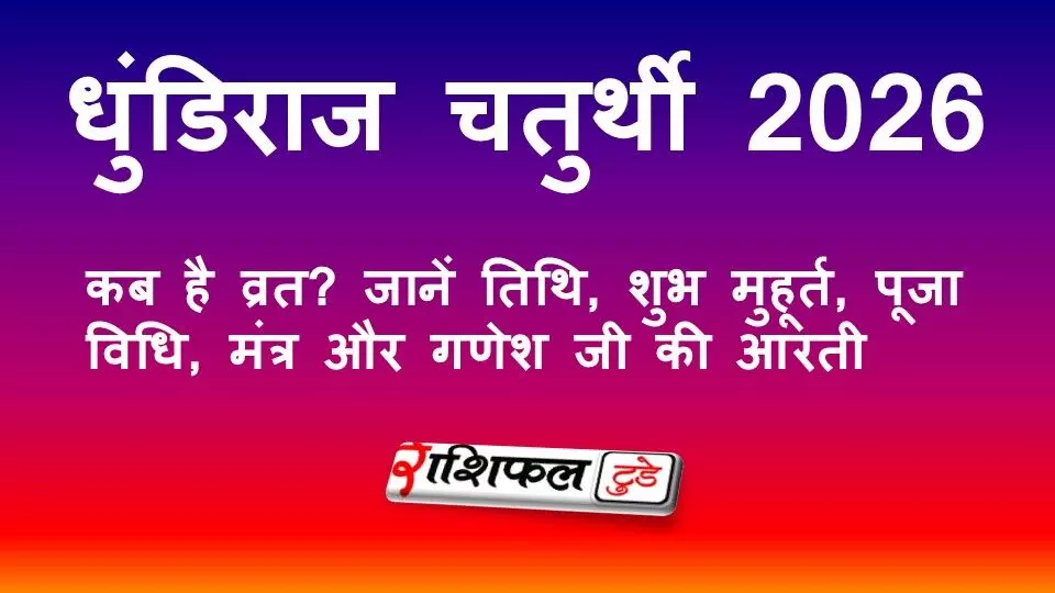 धुंडिराज चतुर्थी 2026: कब है व्रत? जानें तिथि, शुभ मुहूर्त, पूजा विधि, मंत्र और गणेश जी की आरती
