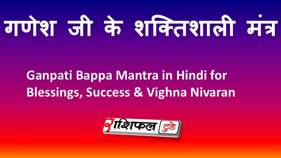 गणेश जी के शक्तिशाली मंत्र: Ganpati Bappa Mantra in Hindi for Blessings, Success & Vighna Nivaran