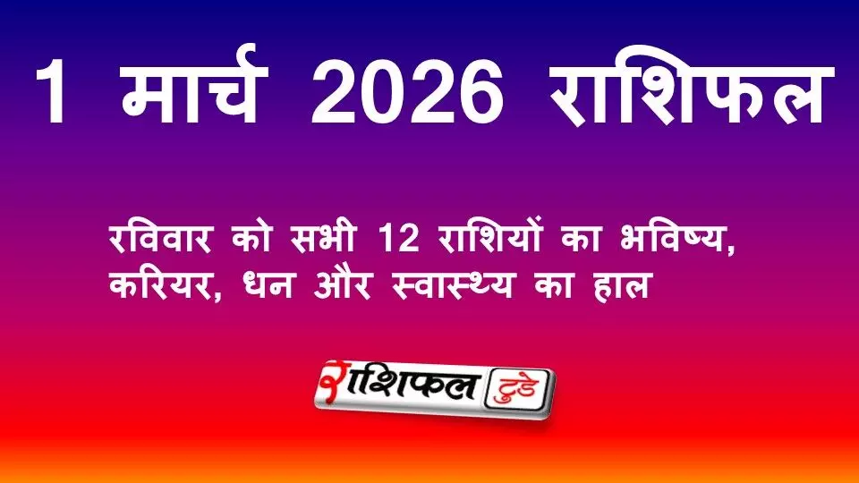 1 मार्च 2026 राशिफल: रविवार को सभी 12 राशियों का भविष्य, करियर, धन और स्वास्थ्य का हाल