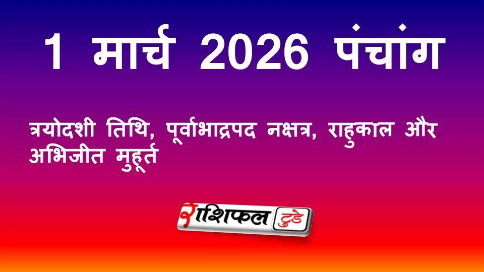 आज का पंचांग 1 मार्च 2026: त्रयोदशी तिथि, पूर्वाभाद्रपद नक्षत्र, राहुकाल और अभिजीत मुहूर्त