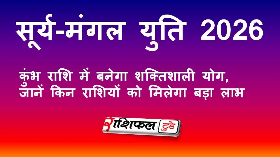 सूर्य-मंगल युति 2026: कुंभ राशि में बनेगा शक्तिशाली योग, जानें किन राशियों को मिलेगा बड़ा लाभ