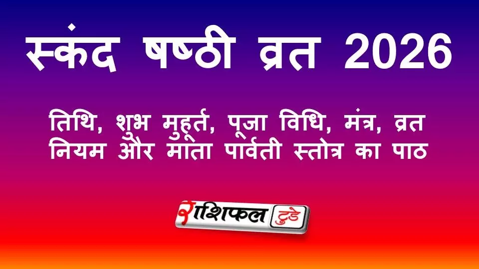 स्कंद षष्ठी व्रत 2026: तिथि, शुभ मुहूर्त, पूजा विधि, मंत्र, व्रत नियम और माता पार्वती स्तोत्र का पाठ