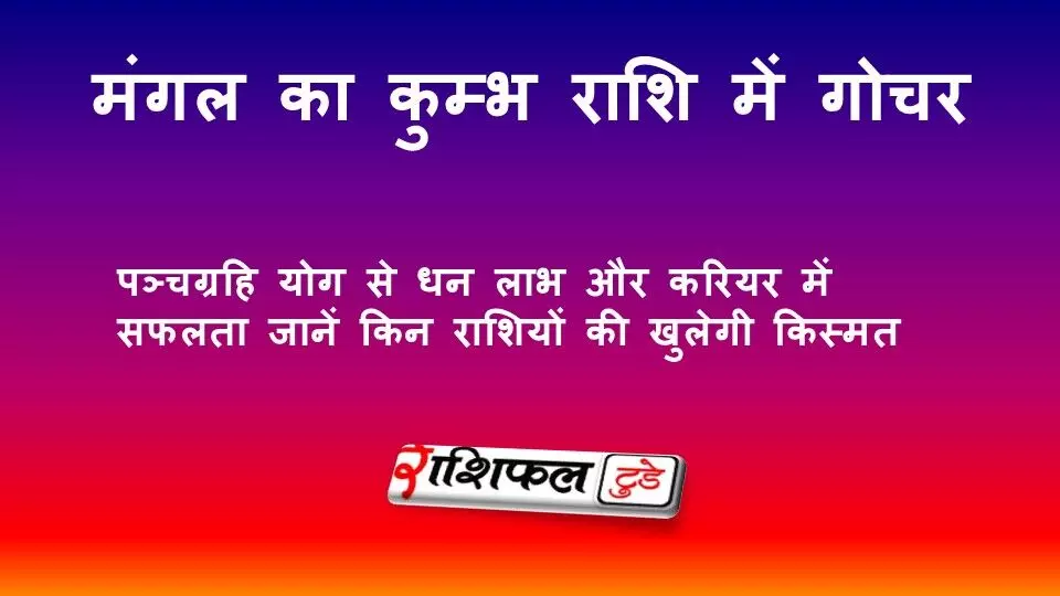 मंगल का कुम्भ राशि में गोचर 2026: पञ्चग्रहि योग से धन लाभ और करियर में सफलता — जानें किन राशियों की खुलेगी किस्मत