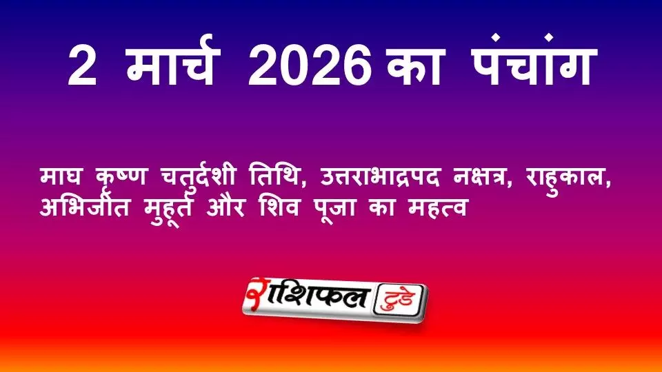 आज का पंचांग 2 मार्च 2026 (सोमवार): माघ कृष्ण चतुर्दशी तिथि, उत्तराभाद्रपद नक्षत्र, राहुकाल, अभिजीत मुहूर्त और शिव पूजा का महत्व