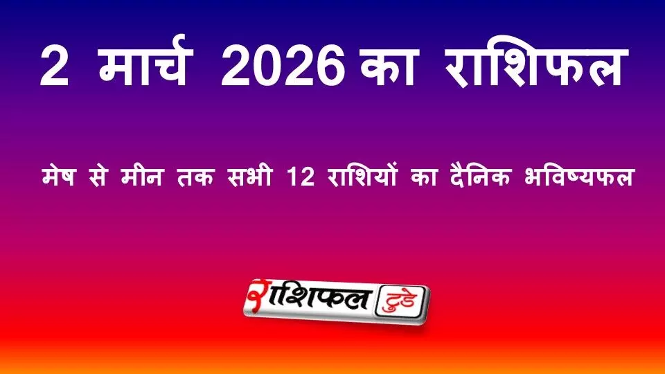 आज का राशिफल 2 मार्च 2026 (सोमवार): मेष से मीन तक सभी 12 राशियों का दैनिक भविष्यफल