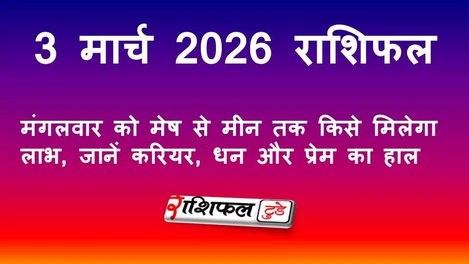 आज का राशिफल 3 मार्च 2026: मंगलवार को मेष से मीन तक किसे मिलेगा लाभ, जानें करियर, धन और प्रेम का हाल