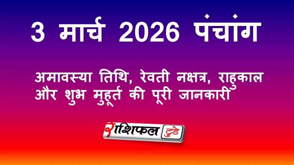 आज का पंचांग 3 मार्च 2026: अमावस्या तिथि, रेवती नक्षत्र, राहुकाल और शुभ मुहूर्त की पूरी जानकारी
